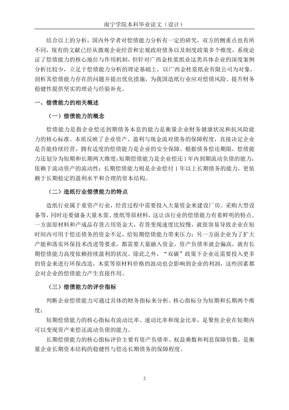 26年CH广西金桂浆纸业有限公司偿债能力分析-约16862字符.pdf_第5页