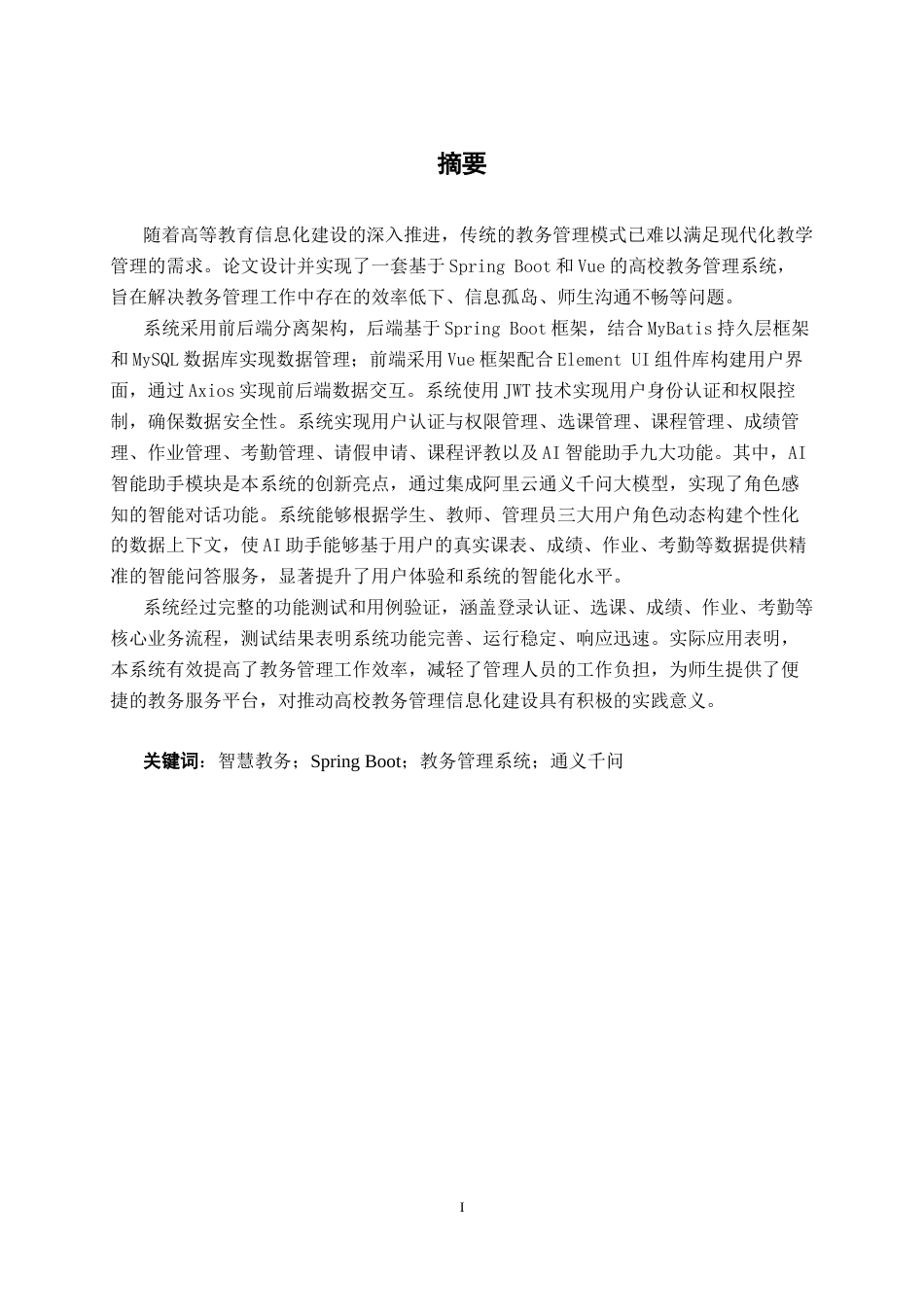 26年CH计算机科学 基于Spring Boot与AI 融合的智慧教务系统的设计与实现终稿全日制(23065字).docx_第2页