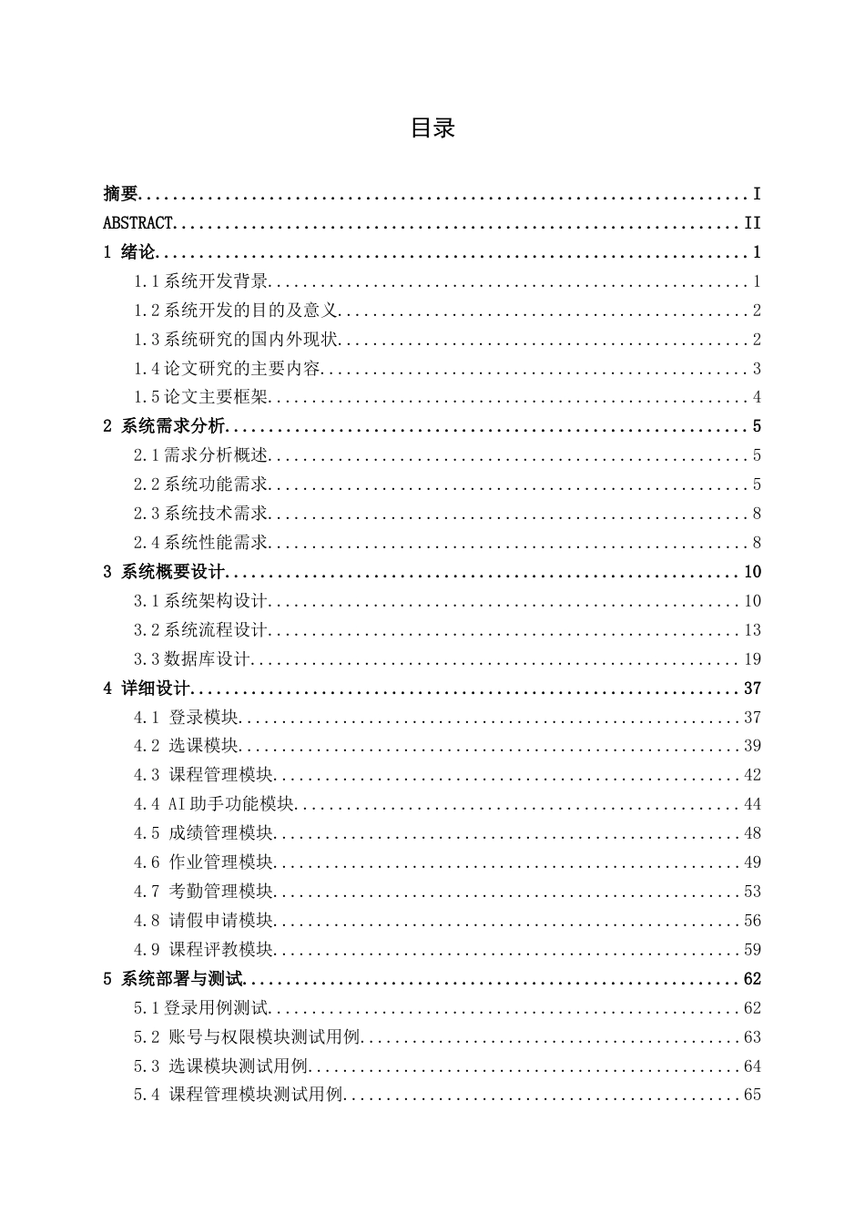 26年CH计算机科学 基于Spring Boot与AI 融合的智慧教务系统的设计与实现终稿全日制(23065字).docx_第5页