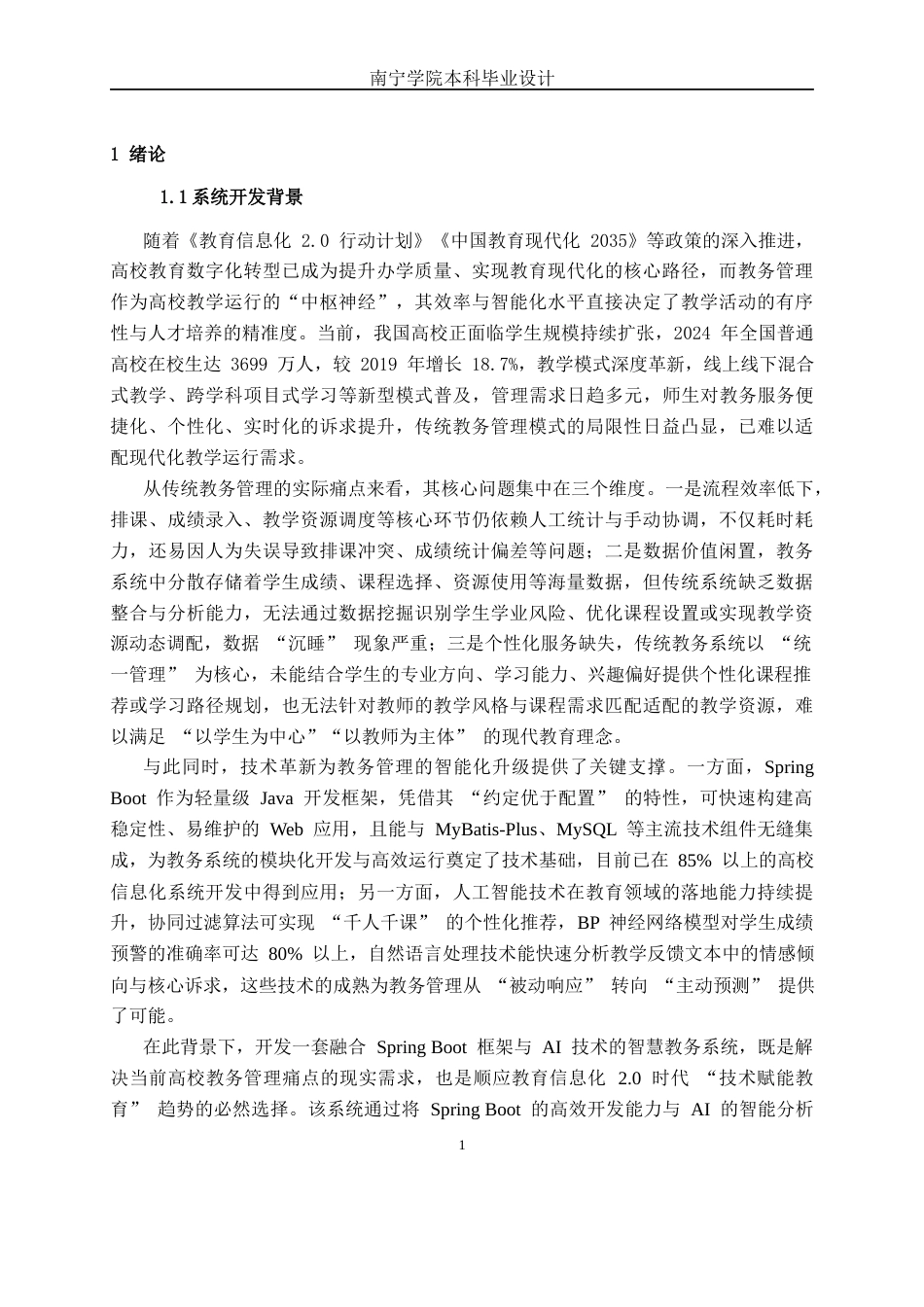 26年CH计算机科学 基于Spring Boot与AI 融合的智慧教务系统的设计与实现终稿全日制(23065字).docx_第7页