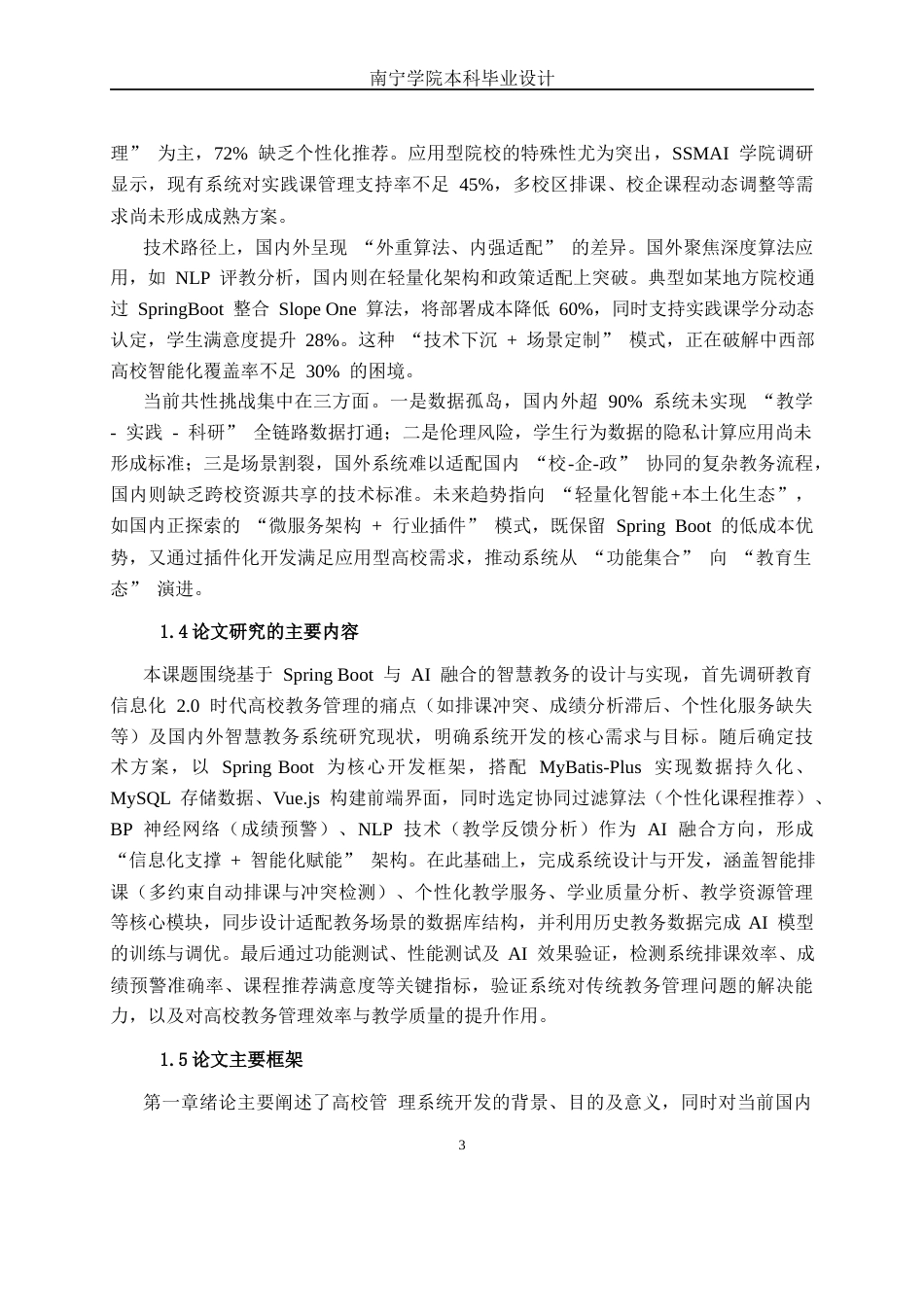 26年CH计算机科学 基于Spring Boot与AI 融合的智慧教务系统的设计与实现终稿全日制(23065字).docx_第9页