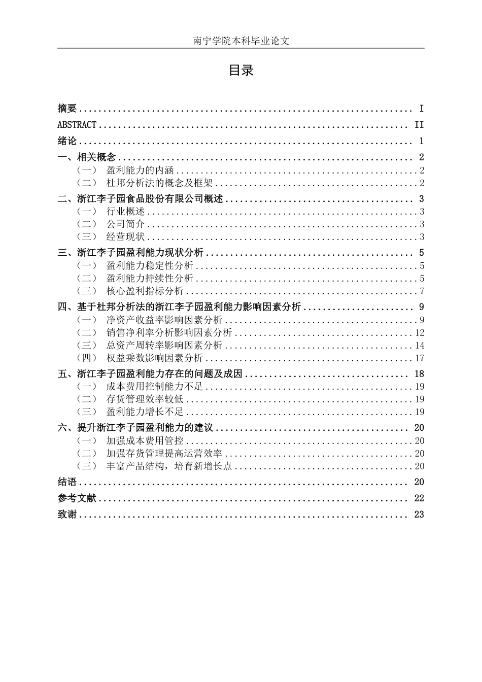 26年CH基于杜邦分析法食品公司盈利能力分析 —— 以浙江李子园食品有限公司为例-约20775字符.pdf_第3页