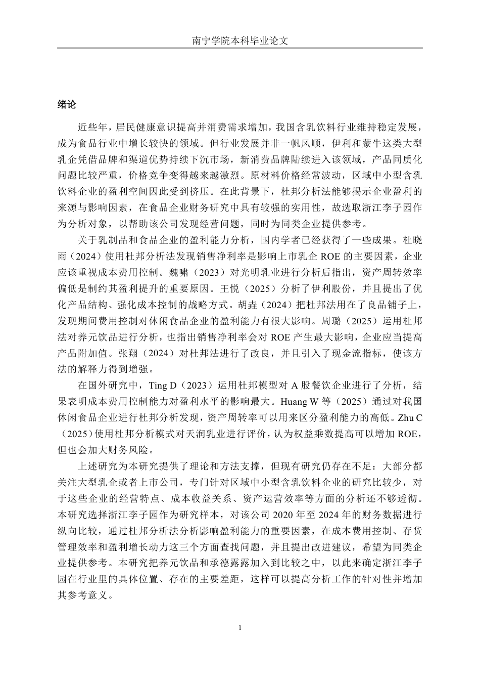 26年CH基于杜邦分析法食品公司盈利能力分析 —— 以浙江李子园食品有限公司为例-约20775字符.pdf_第4页