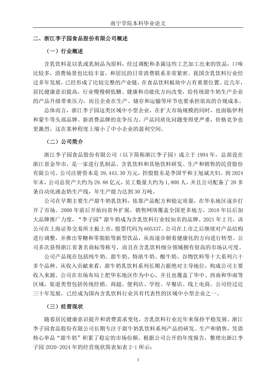 26年CH基于杜邦分析法食品公司盈利能力分析 —— 以浙江李子园食品有限公司为例-约20775字符.pdf_第6页
