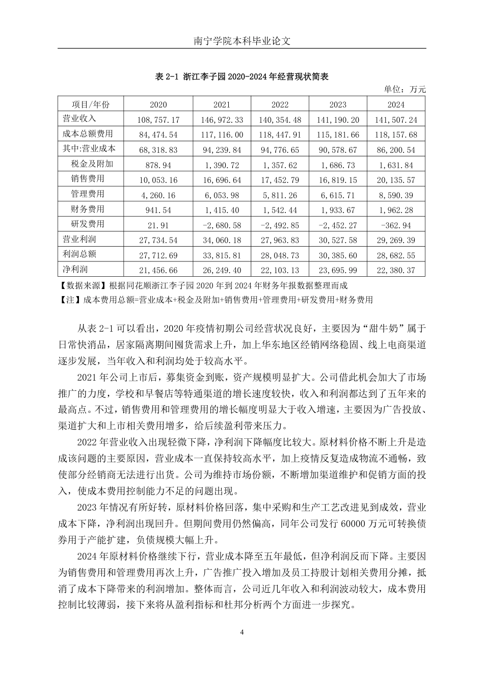 26年CH基于杜邦分析法食品公司盈利能力分析 —— 以浙江李子园食品有限公司为例-约20775字符.pdf_第7页
