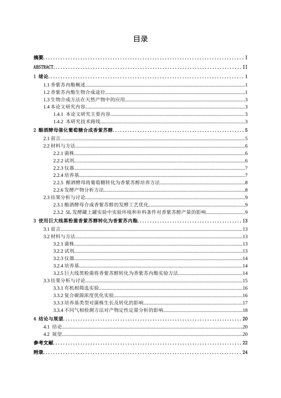 26年CH食品质量与安全 双菌株协同转化葡萄糖合成香紫苏内酯全日制终稿(15792字).docx_第3页