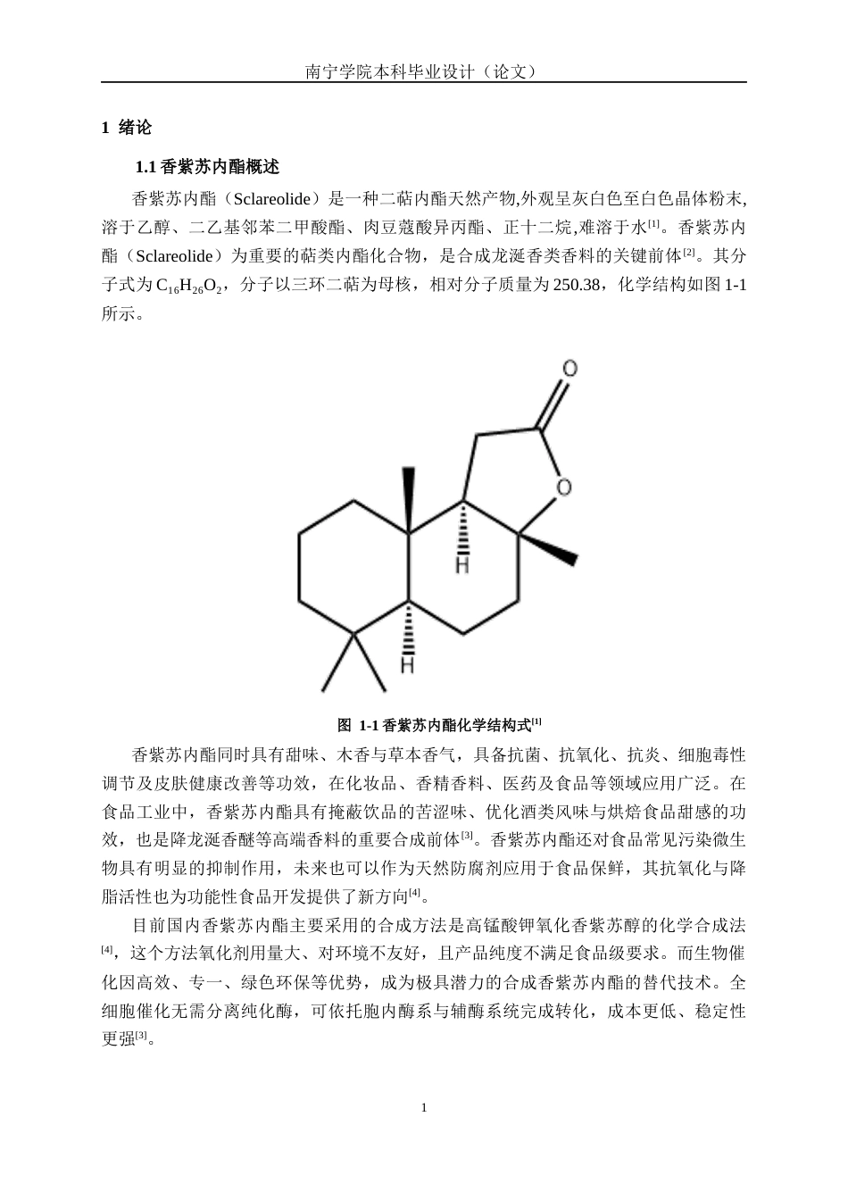 26年CH食品质量与安全 双菌株协同转化葡萄糖合成香紫苏内酯全日制终稿(15792字).docx_第5页