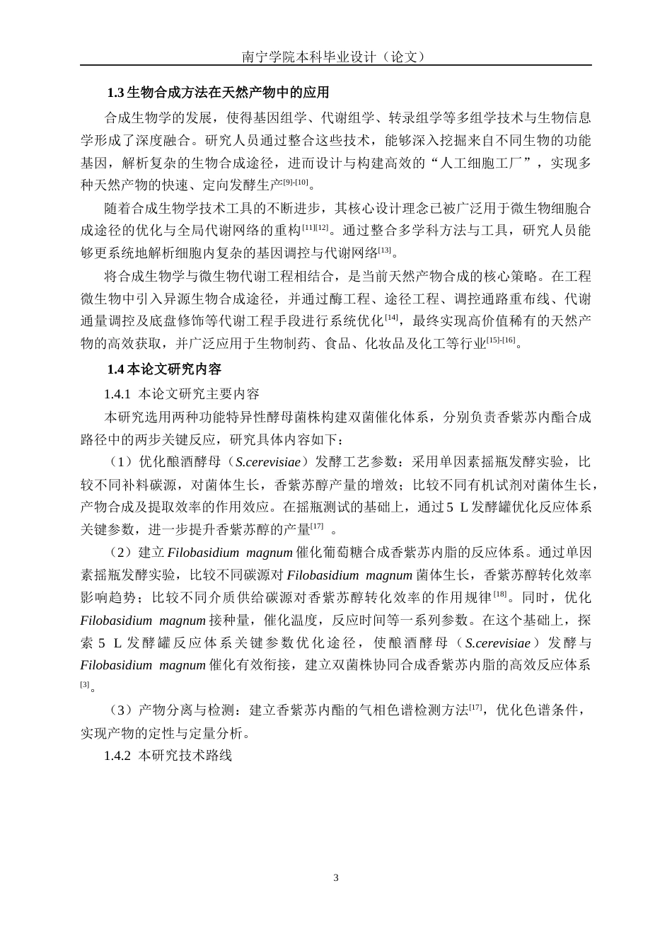 26年CH食品质量与安全 双菌株协同转化葡萄糖合成香紫苏内酯全日制终稿(15792字).docx_第7页