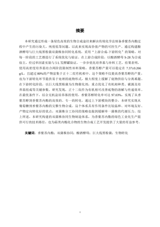 26年CH食品质量与安全 双菌株协同转化葡萄糖合成香紫苏内酯全日制终稿(15792字).docx