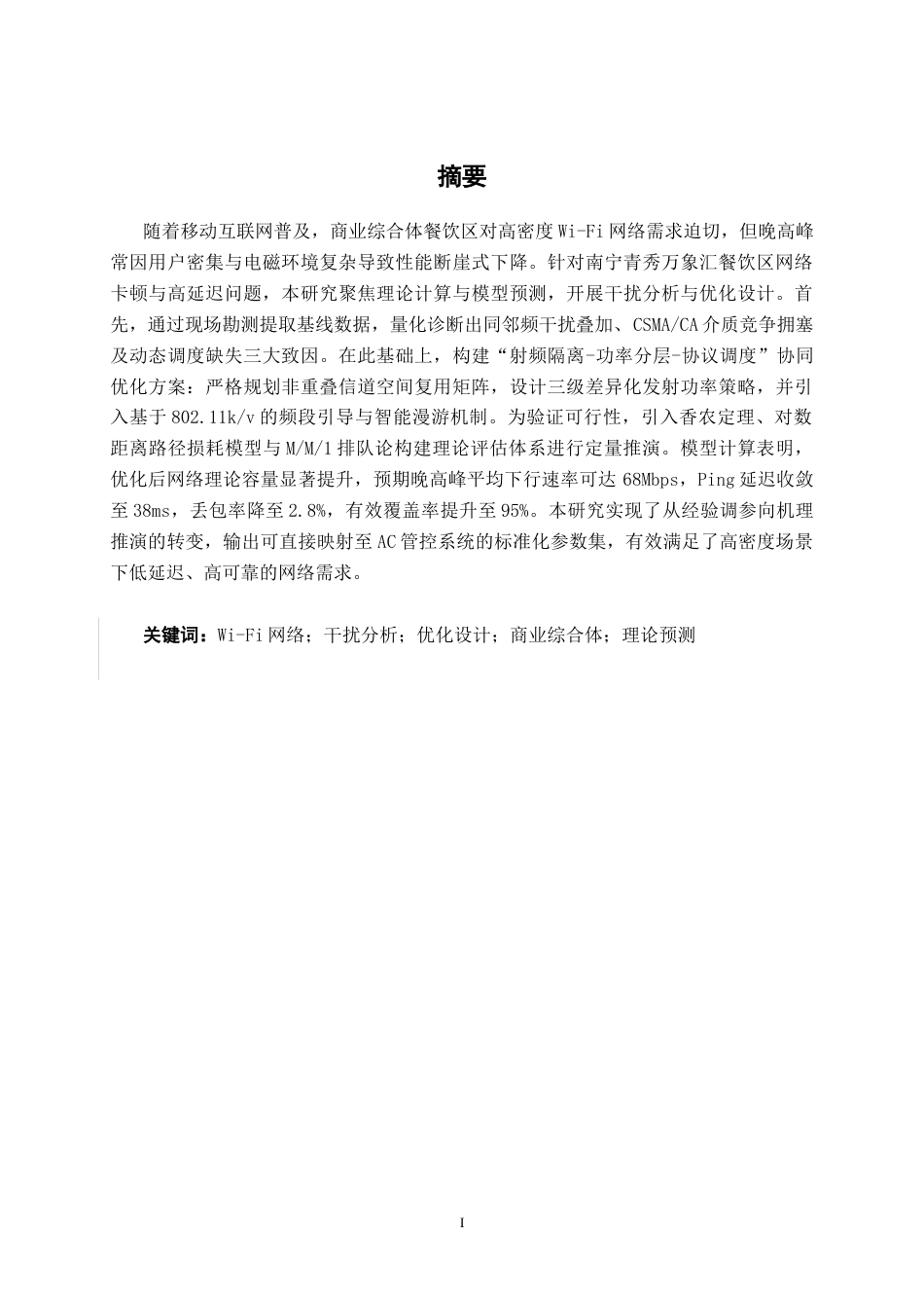 26年CH通信工程 基于 Wi-Fi 干扰分析的南宁青秀万象汇餐饮区优化设计终稿全日制(28883字).docx_第1页
