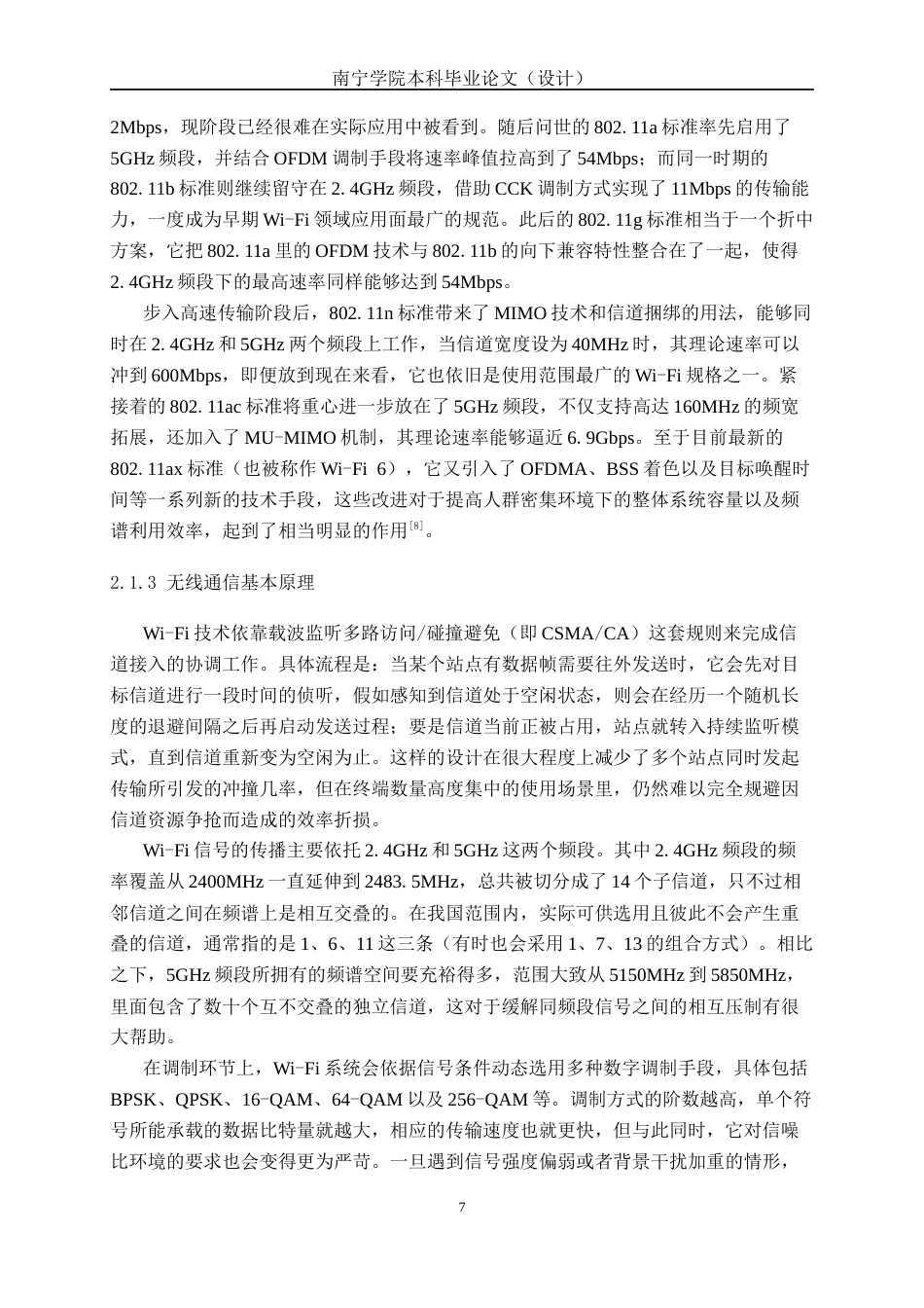 26年CH通信工程 基于 Wi-Fi 干扰分析的南宁青秀万象汇餐饮区优化设计终稿全日制(28883字).docx_第10页