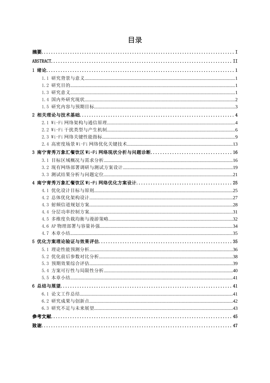 26年CH通信工程 基于 Wi-Fi 干扰分析的南宁青秀万象汇餐饮区优化设计终稿全日制(28883字).docx_第3页