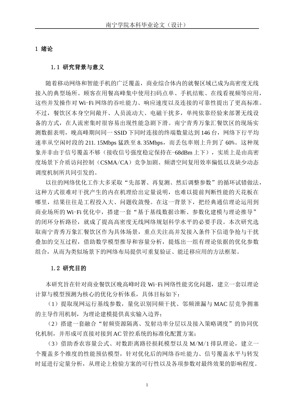 26年CH通信工程 基于 Wi-Fi 干扰分析的南宁青秀万象汇餐饮区优化设计终稿全日制(28883字).docx_第4页