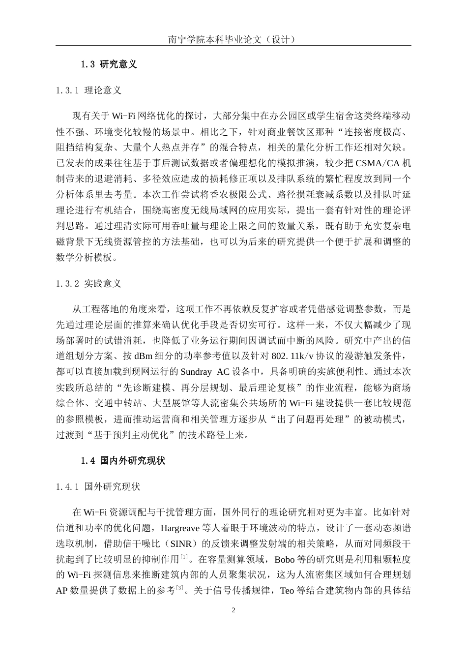 26年CH通信工程 基于 Wi-Fi 干扰分析的南宁青秀万象汇餐饮区优化设计终稿全日制(28883字).docx_第5页