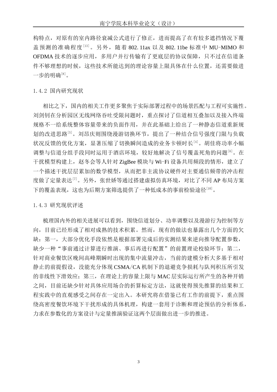 26年CH通信工程 基于 Wi-Fi 干扰分析的南宁青秀万象汇餐饮区优化设计终稿全日制(28883字).docx_第6页