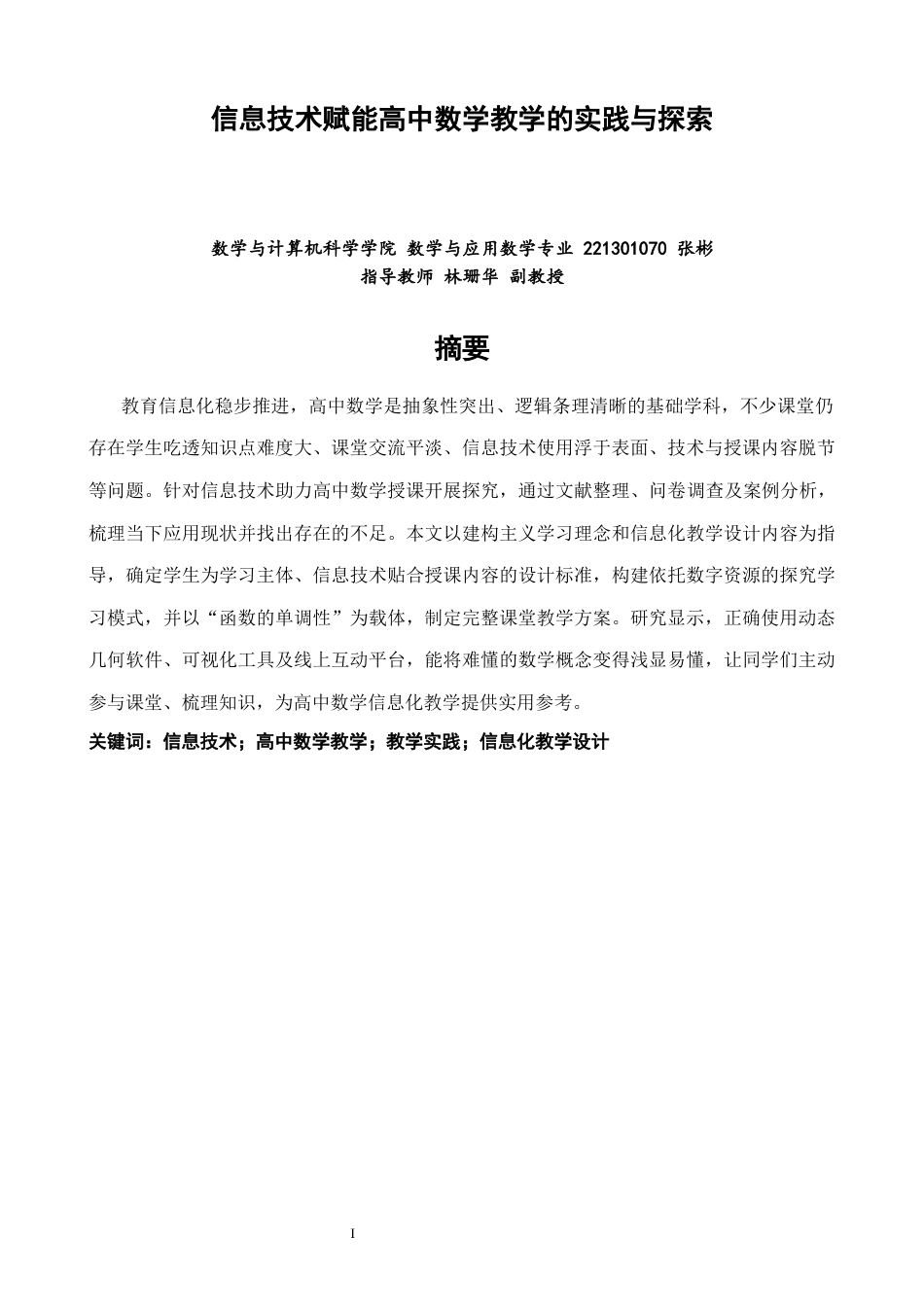 26年CH应用数学师范 信息技术赋能高中数学教学的实践与探索 -终稿全日制.docx_第1页