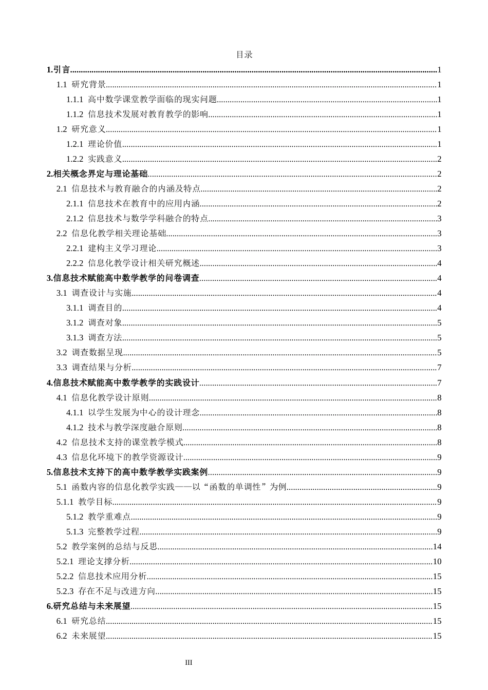 26年CH应用数学师范 信息技术赋能高中数学教学的实践与探索 -终稿全日制.docx_第3页
