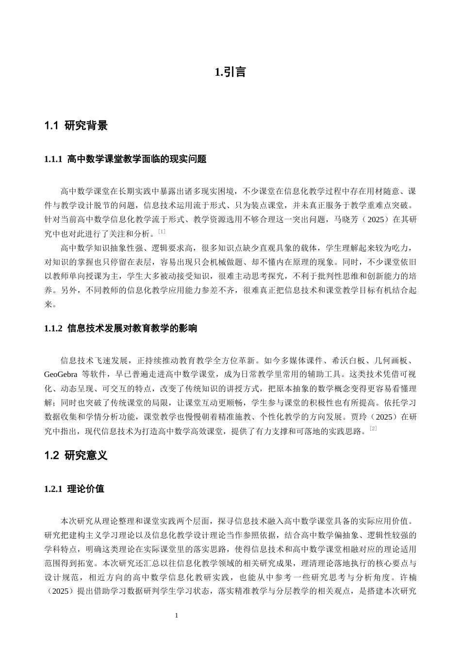 26年CH应用数学师范 信息技术赋能高中数学教学的实践与探索 -终稿全日制.docx_第5页