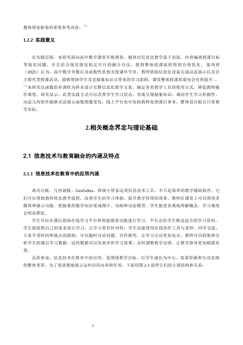 26年CH应用数学师范 信息技术赋能高中数学教学的实践与探索 -终稿全日制.docx_第6页