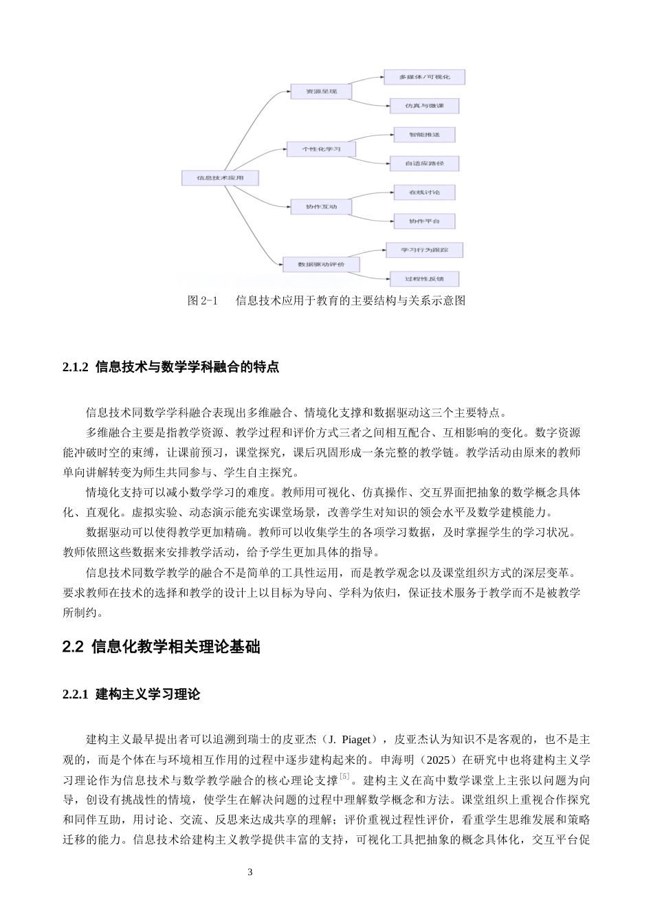 26年CH应用数学师范 信息技术赋能高中数学教学的实践与探索 -终稿全日制.docx_第7页