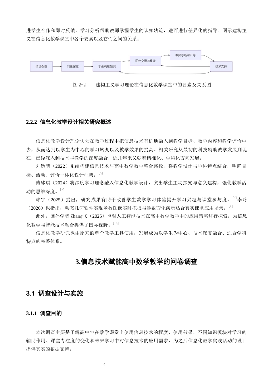 26年CH应用数学师范 信息技术赋能高中数学教学的实践与探索 -终稿全日制.docx_第8页