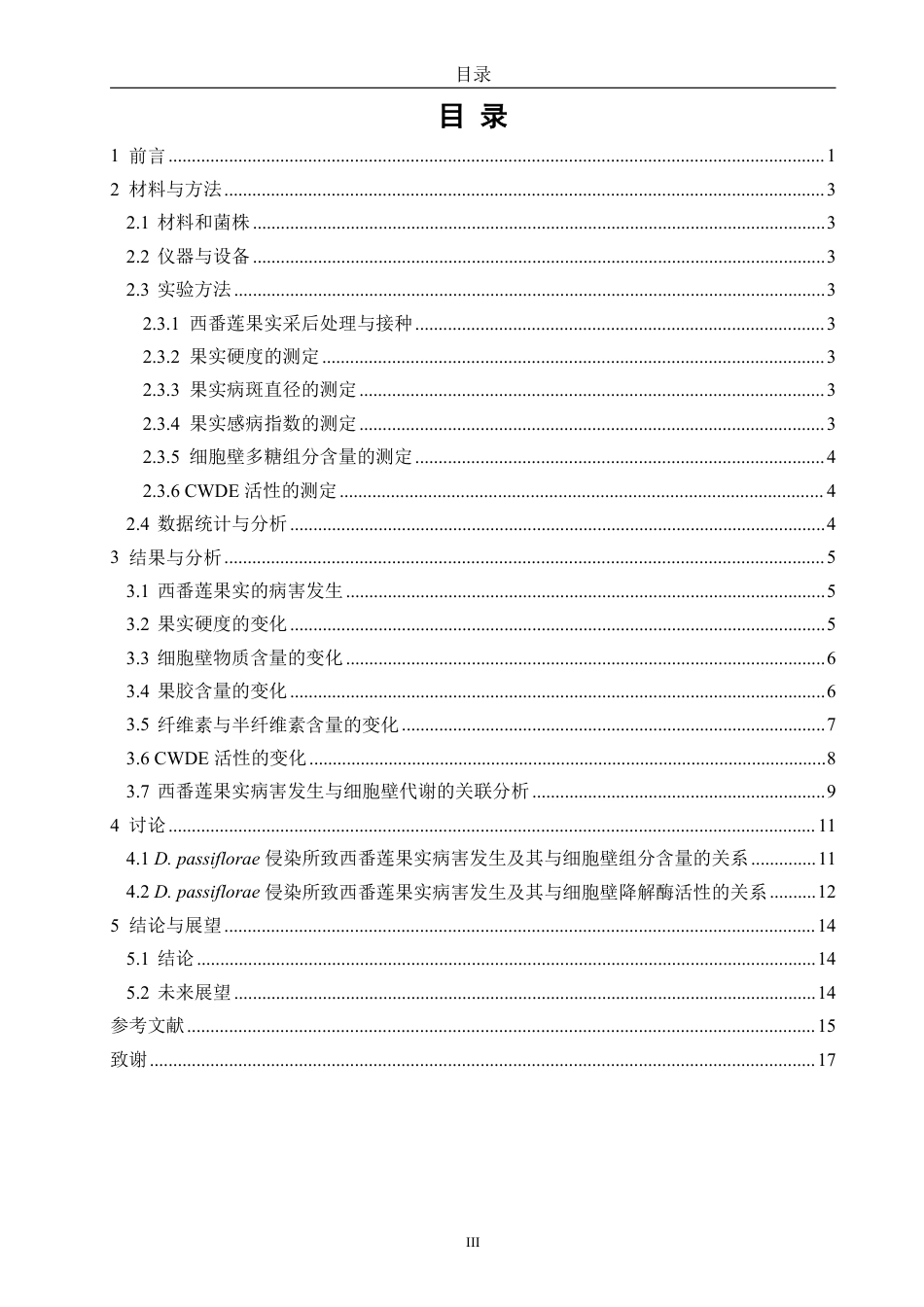 26年CH食品科学 间座壳侵染所致西番莲果实病害发生与细胞壁代谢的关系-终稿全日制-约18369字符.pdf_第3页