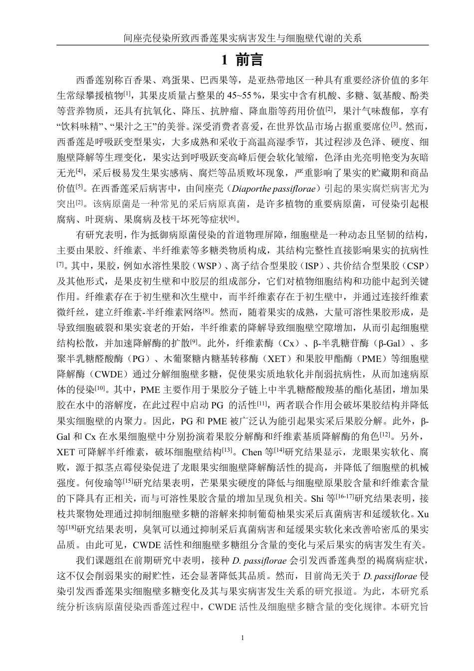 26年CH食品科学 间座壳侵染所致西番莲果实病害发生与细胞壁代谢的关系-终稿全日制-约18369字符.pdf_第4页