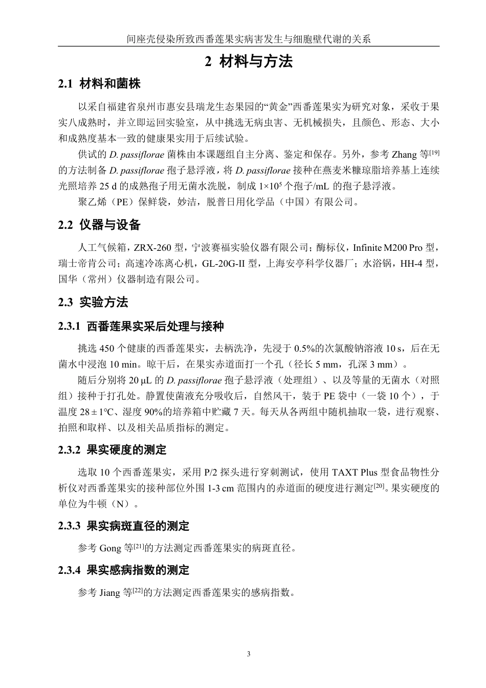 26年CH食品科学 间座壳侵染所致西番莲果实病害发生与细胞壁代谢的关系-终稿全日制-约18369字符.pdf_第6页