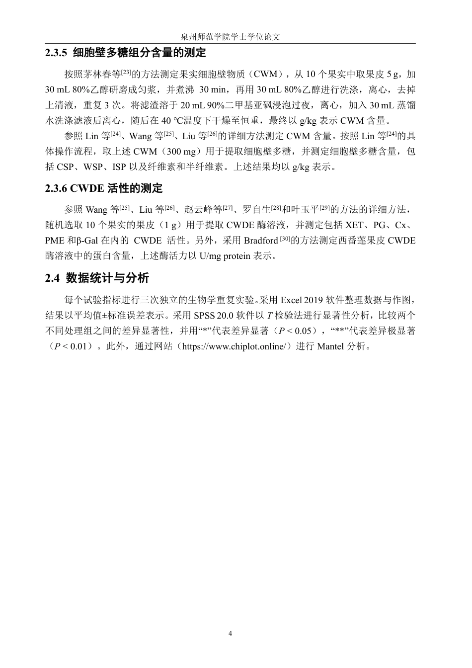 26年CH食品科学 间座壳侵染所致西番莲果实病害发生与细胞壁代谢的关系-终稿全日制-约18369字符.pdf_第7页