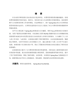 26年CH计算机科学 Spring Boot驱动的公司费用全流程管理系统设计与实现终稿全日制(18865字).docx