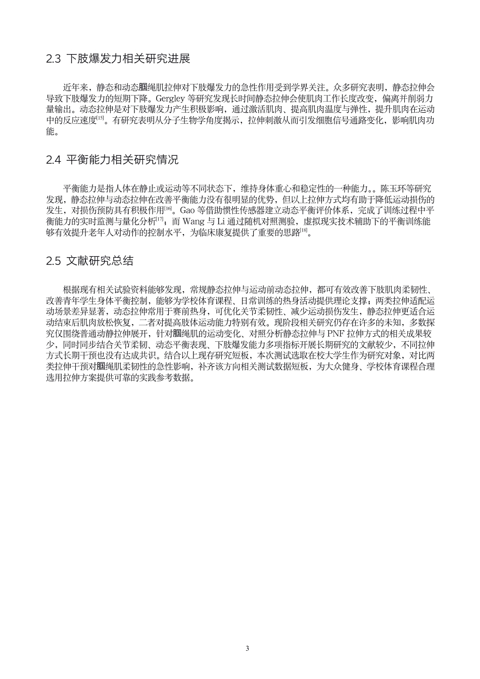 26年CH体育教育 静态、pnf的腘绳肌拉伸方式对大学生髋关节柔韧性、下肢爆发力以及平衡能力的急性影响-终稿全-约15627字符.pdf_第6页
