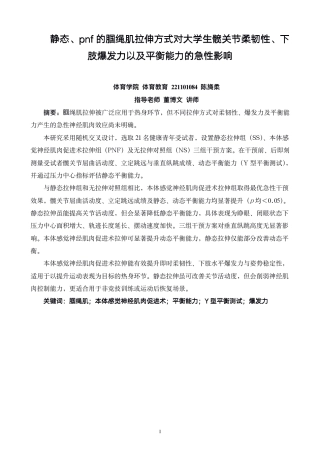 26年CH体育教育 静态、pnf的腘绳肌拉伸方式对大学生髋关节柔韧性、下肢爆发力以及平衡能力的急性影响-终稿全-约15627字符.pdf