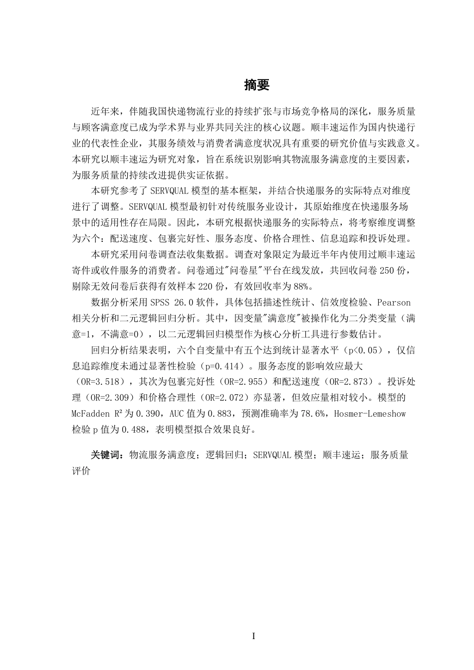 26年CH物流工程 基于逻辑回归的物流服务满意度影响因素研究——以顺丰速运为例-终稿全日制-约17608字符.pdf_第1页