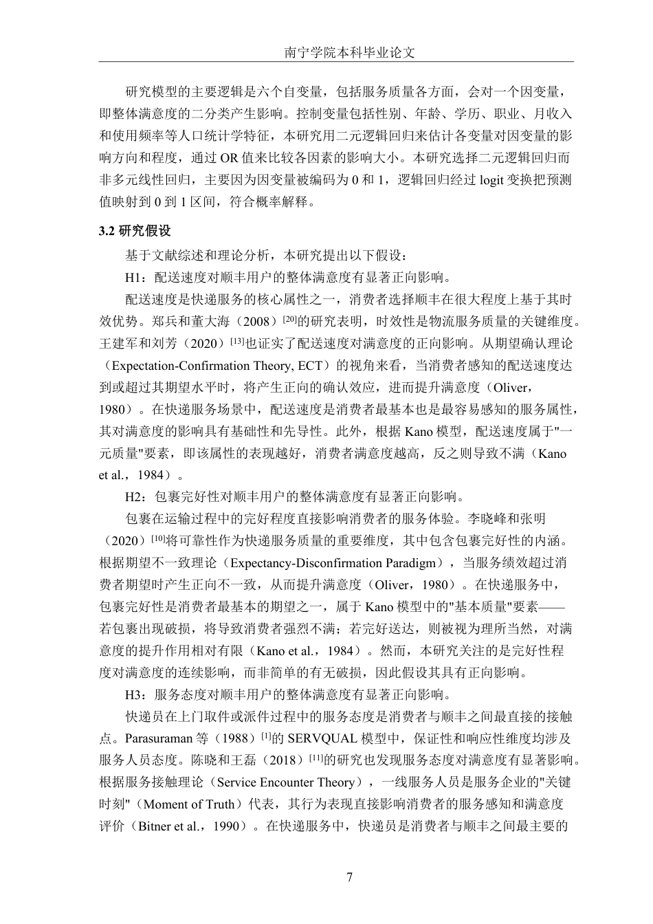 26年CH物流工程 基于逻辑回归的物流服务满意度影响因素研究——以顺丰速运为例-终稿全日制-约17608字符.pdf_第10页