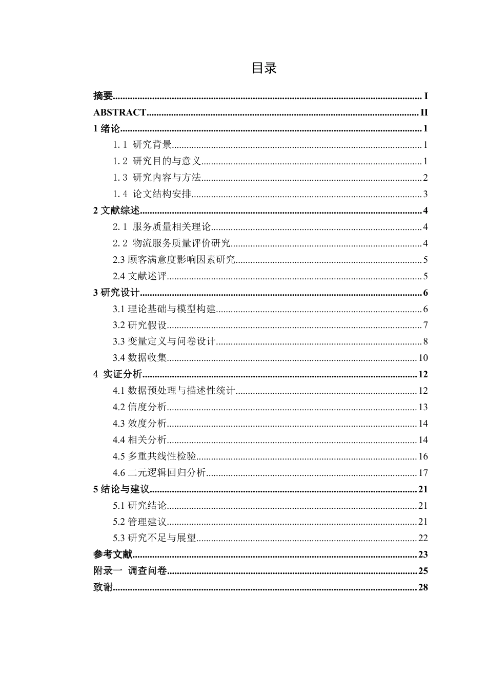 26年CH物流工程 基于逻辑回归的物流服务满意度影响因素研究——以顺丰速运为例-终稿全日制-约17608字符.pdf_第3页