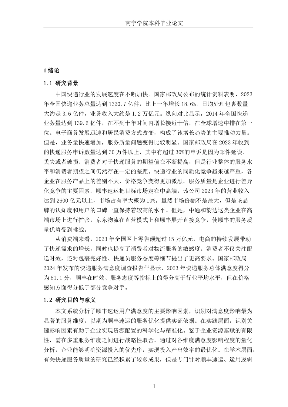 26年CH物流工程 基于逻辑回归的物流服务满意度影响因素研究——以顺丰速运为例-终稿全日制-约17608字符.pdf_第4页