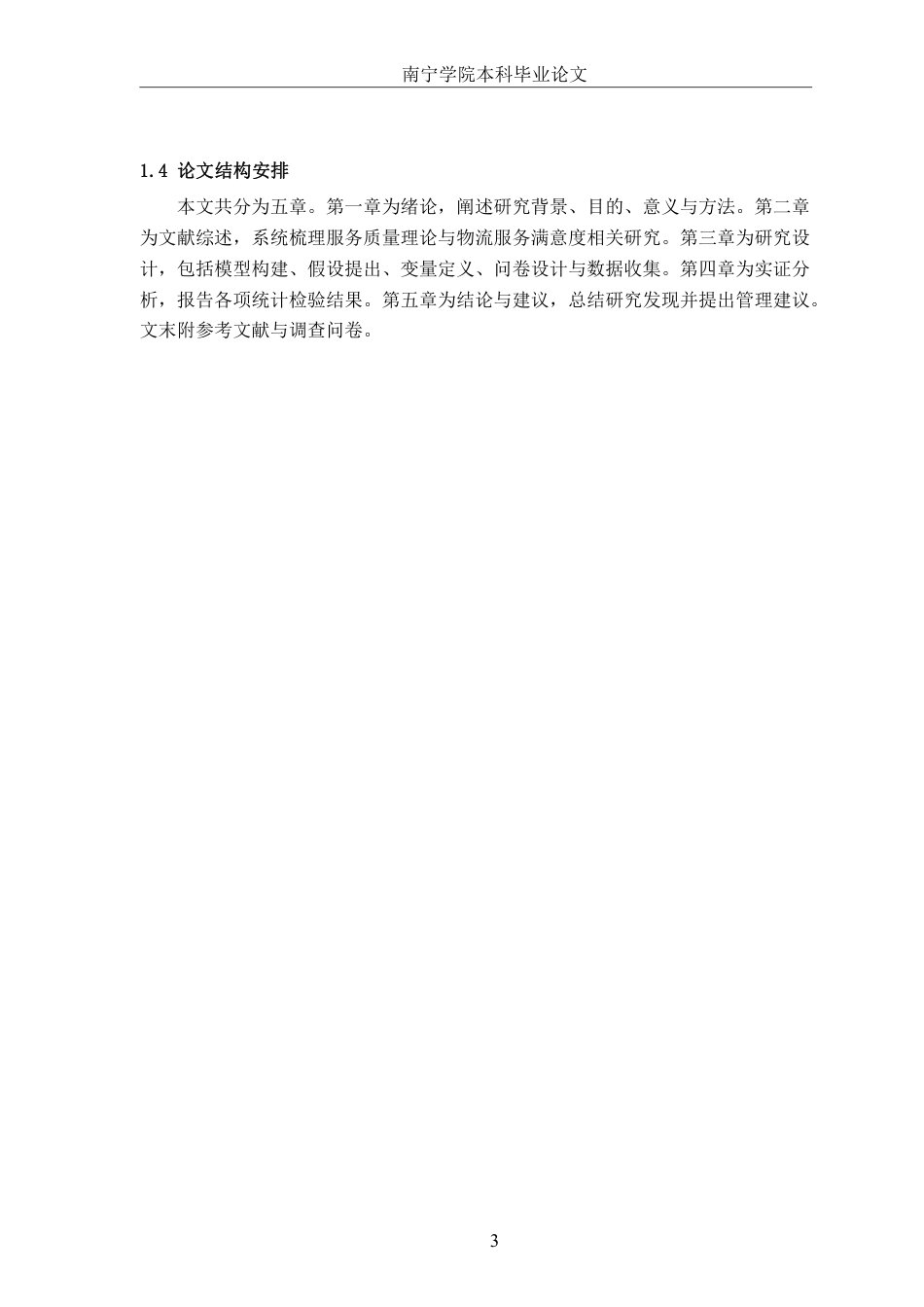 26年CH物流工程 基于逻辑回归的物流服务满意度影响因素研究——以顺丰速运为例-终稿全日制-约17608字符.pdf_第6页