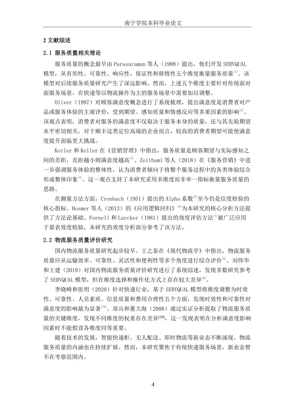 26年CH物流工程 基于逻辑回归的物流服务满意度影响因素研究——以顺丰速运为例-终稿全日制-约17608字符.pdf_第7页