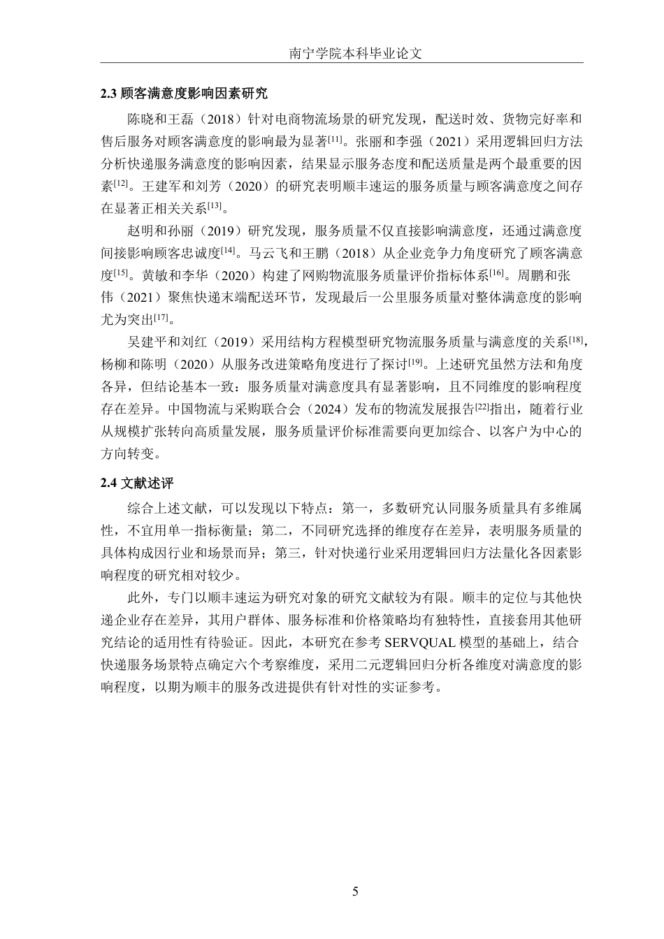 26年CH物流工程 基于逻辑回归的物流服务满意度影响因素研究——以顺丰速运为例-终稿全日制-约17608字符.pdf_第8页