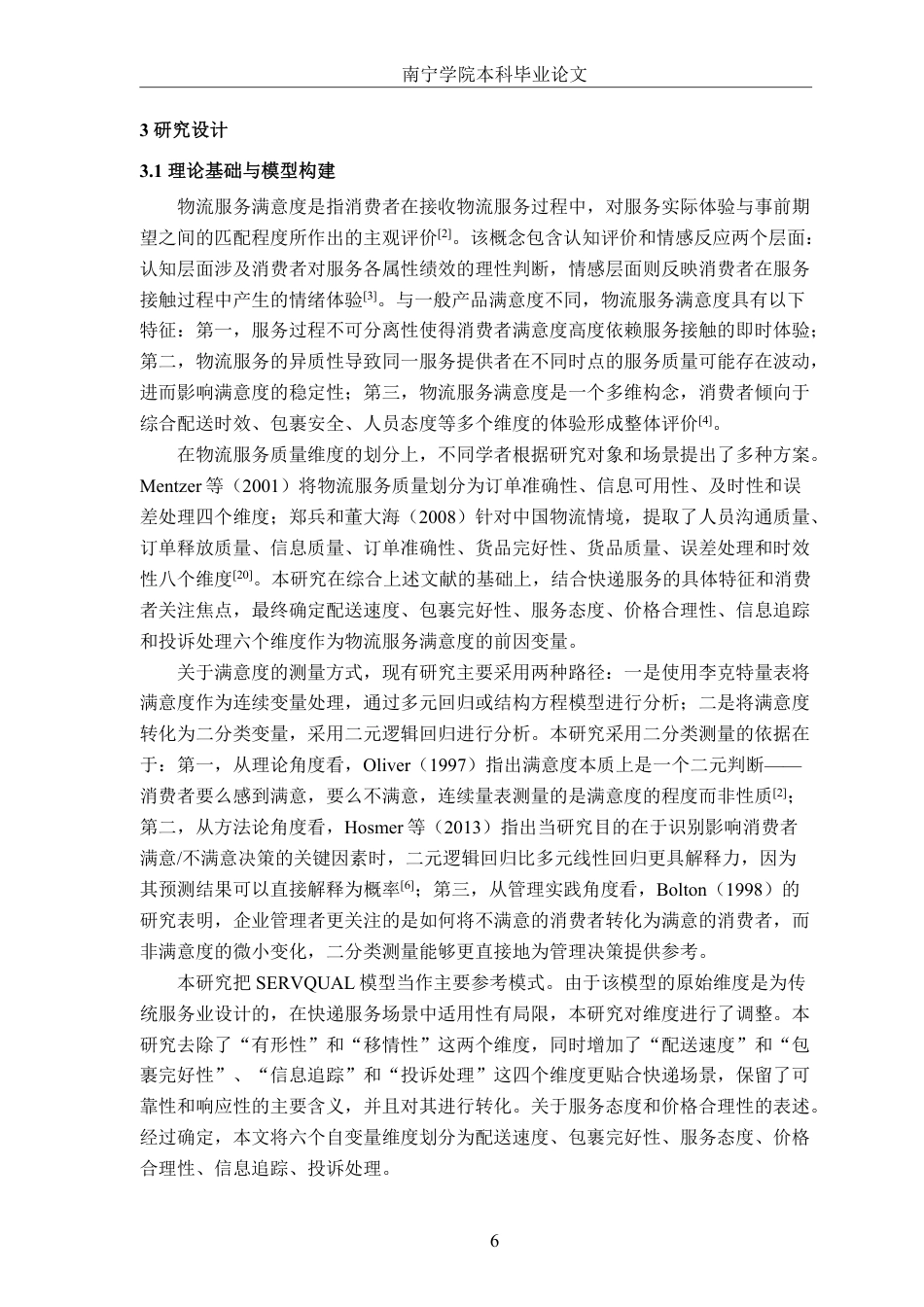 26年CH物流工程 基于逻辑回归的物流服务满意度影响因素研究——以顺丰速运为例-终稿全日制-约17608字符.pdf_第9页