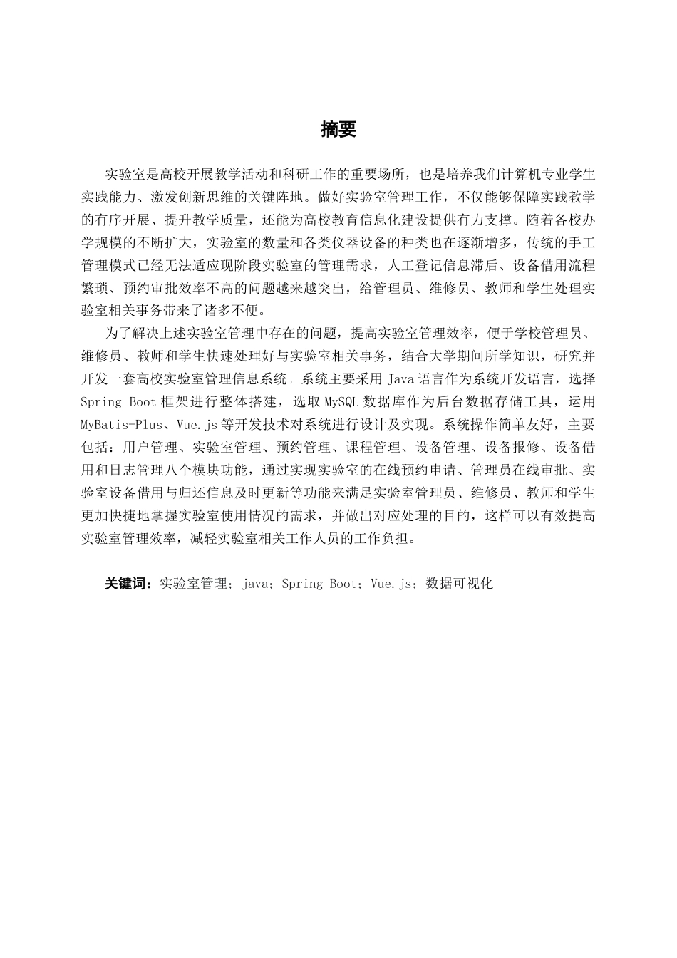 26年CH计算机科学 基于Spring Boot 的实验室管理系统的设计与实现终稿全日制(26378字).docx_第1页