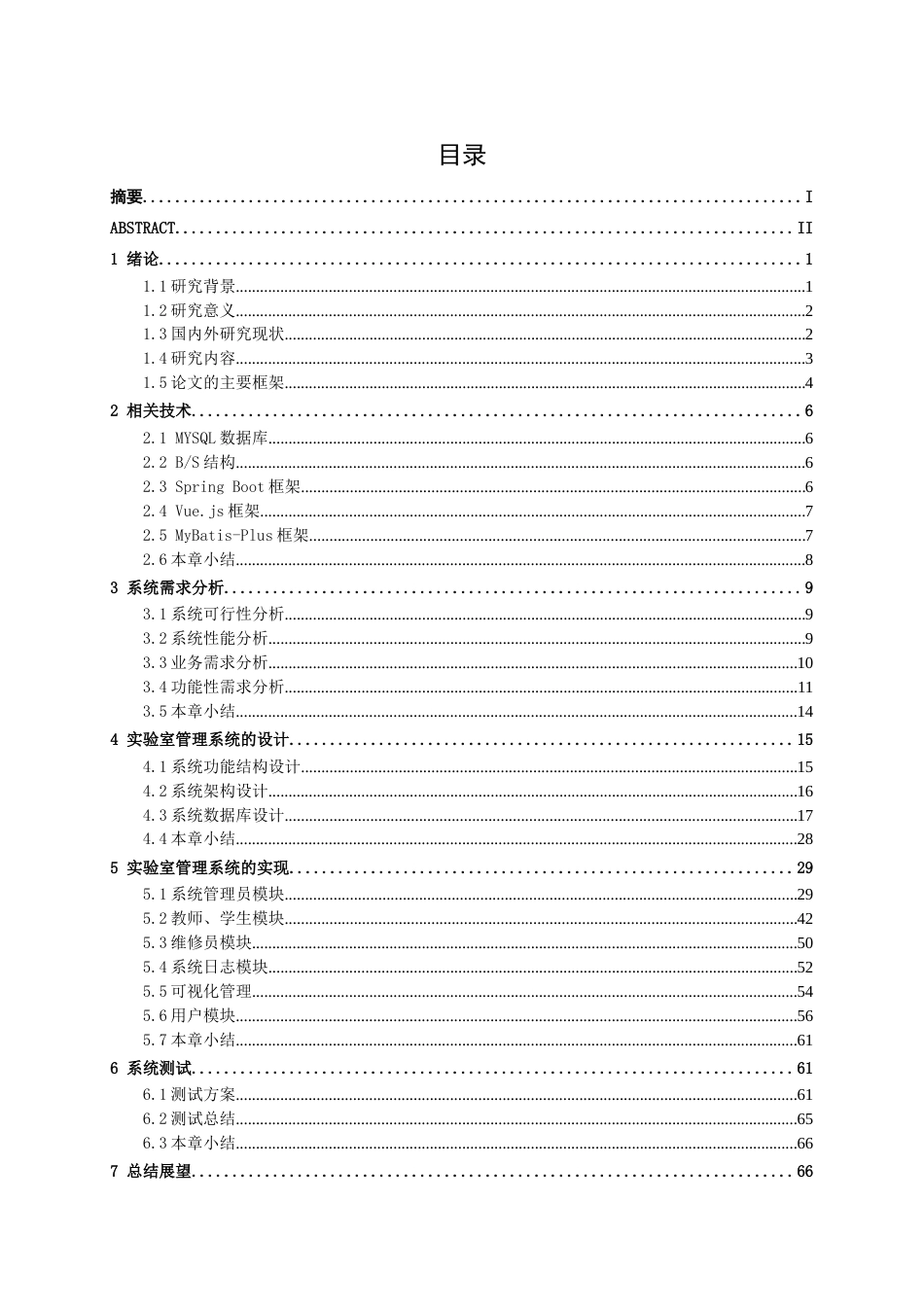 26年CH计算机科学 基于Spring Boot 的实验室管理系统的设计与实现终稿全日制(26378字).docx_第3页