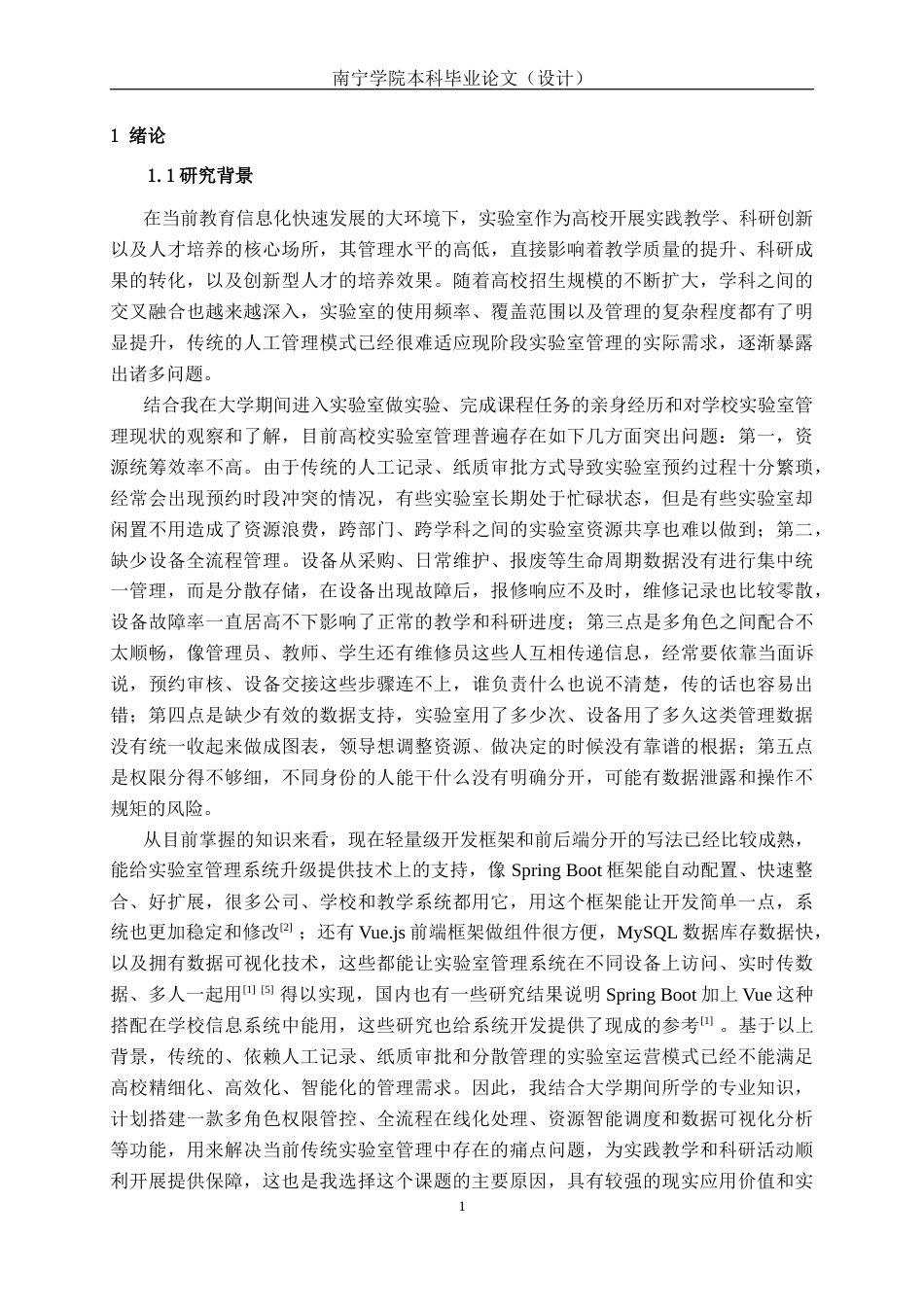 26年CH计算机科学 基于Spring Boot 的实验室管理系统的设计与实现终稿全日制(26378字).docx_第5页