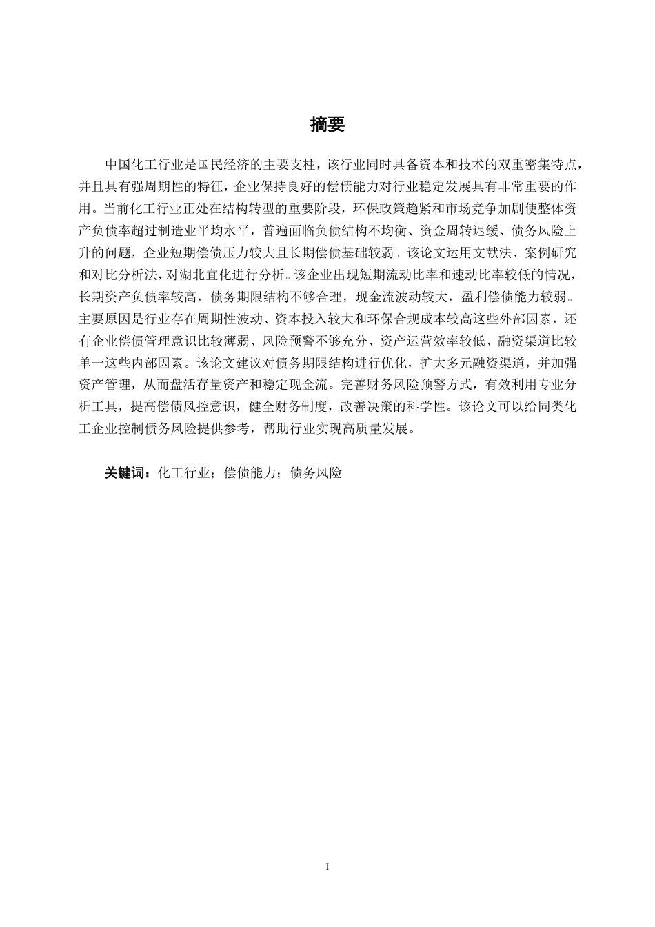 26年CH会计学 湖北宜化化工股份有限公司偿债能力分析终稿全日制-约16999字符.pdf_第2页