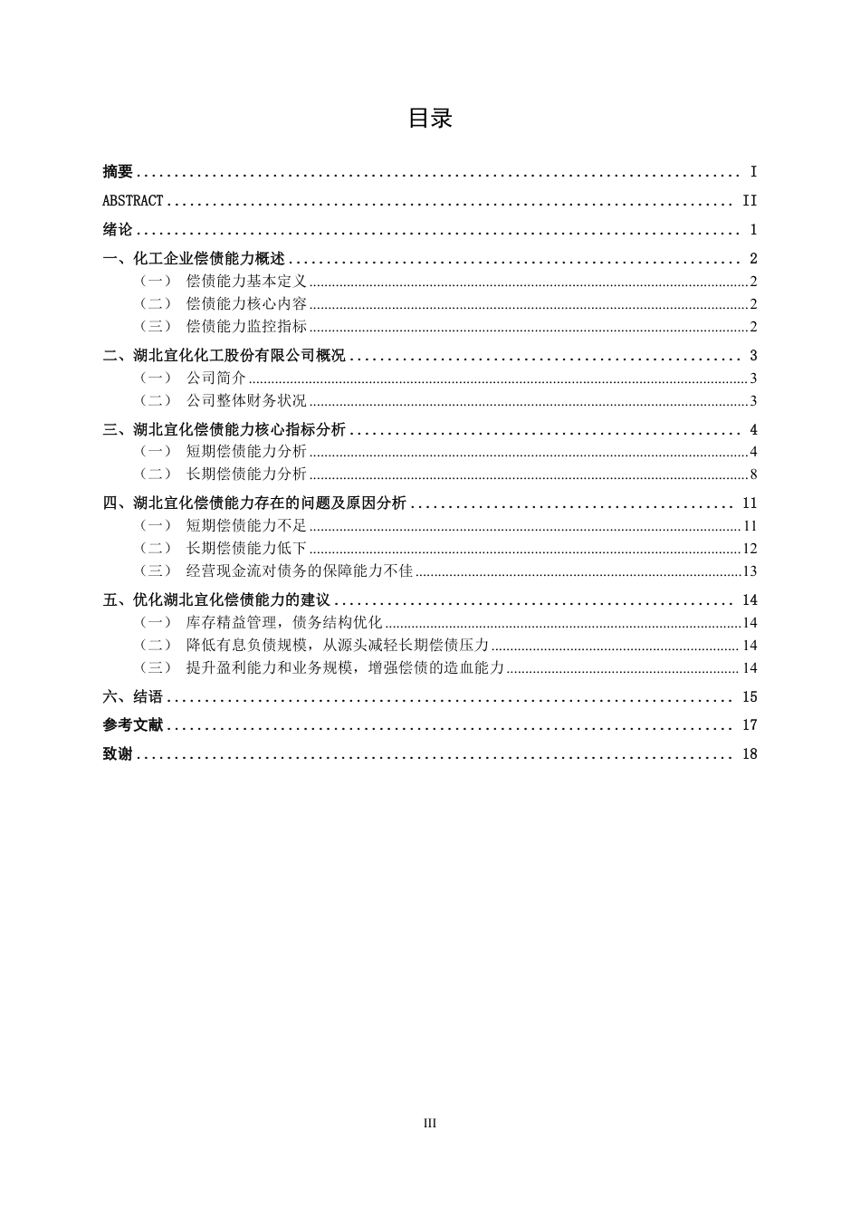 26年CH会计学 湖北宜化化工股份有限公司偿债能力分析终稿全日制-约16999字符.pdf_第4页