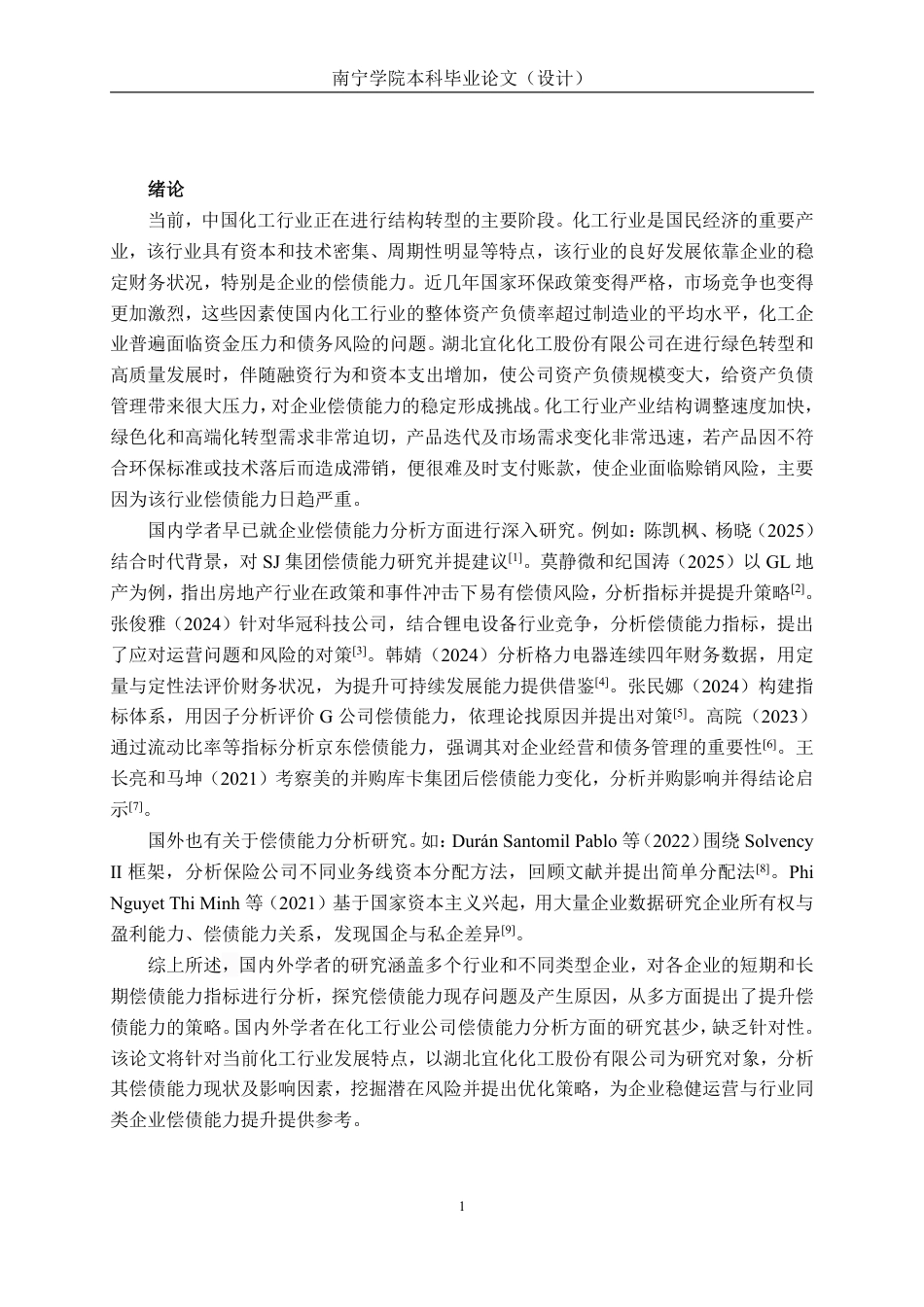 26年CH会计学 湖北宜化化工股份有限公司偿债能力分析终稿全日制-约16999字符.pdf_第5页