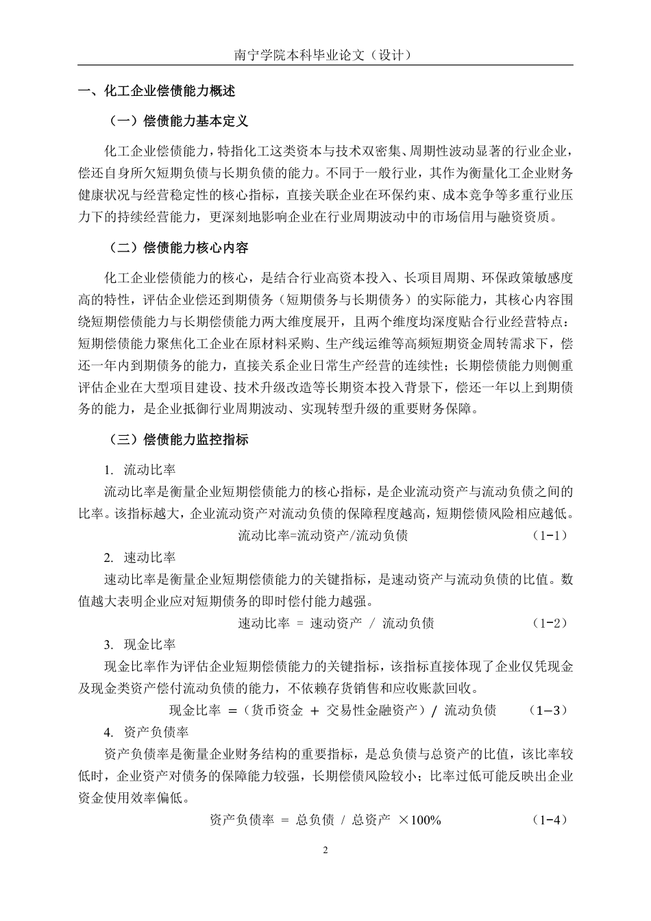 26年CH会计学 湖北宜化化工股份有限公司偿债能力分析终稿全日制-约16999字符.pdf_第6页