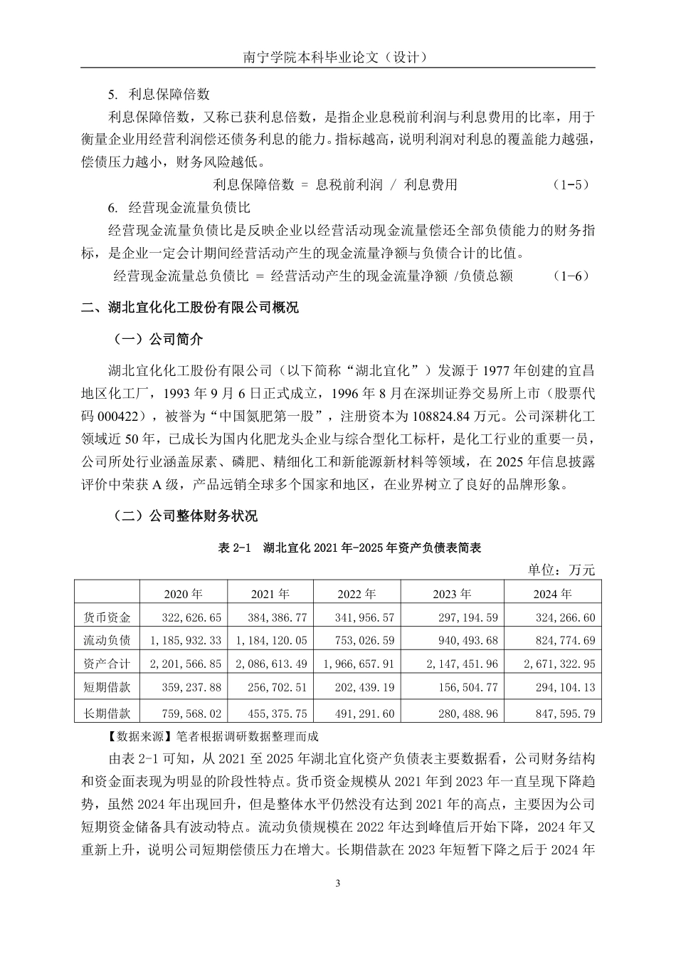 26年CH会计学 湖北宜化化工股份有限公司偿债能力分析终稿全日制-约16999字符.pdf_第7页