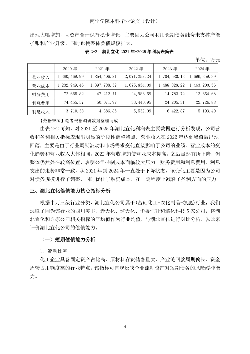 26年CH会计学 湖北宜化化工股份有限公司偿债能力分析终稿全日制-约16999字符.pdf_第8页