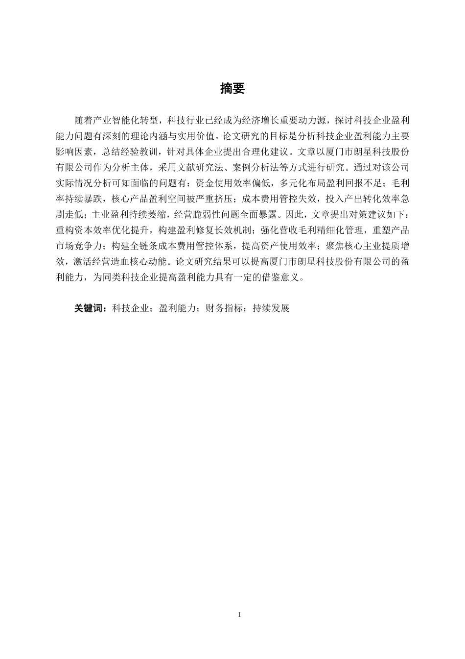 26年CH会计学 科技企业盈利能力分析——以厦门市朗星科技股份有限公司为例终稿全日制-约19522字符.pdf_第2页